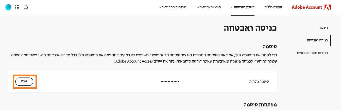 הלחצן Change, הממוקם בצד ימין של המסך במקטע Password, מאפשר לכם לעדכן את הסיסמה של Adobe.