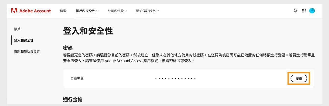 「變更」按鈕位於「密碼」區段畫面右側，讓您更新您的 Adobe 密碼。