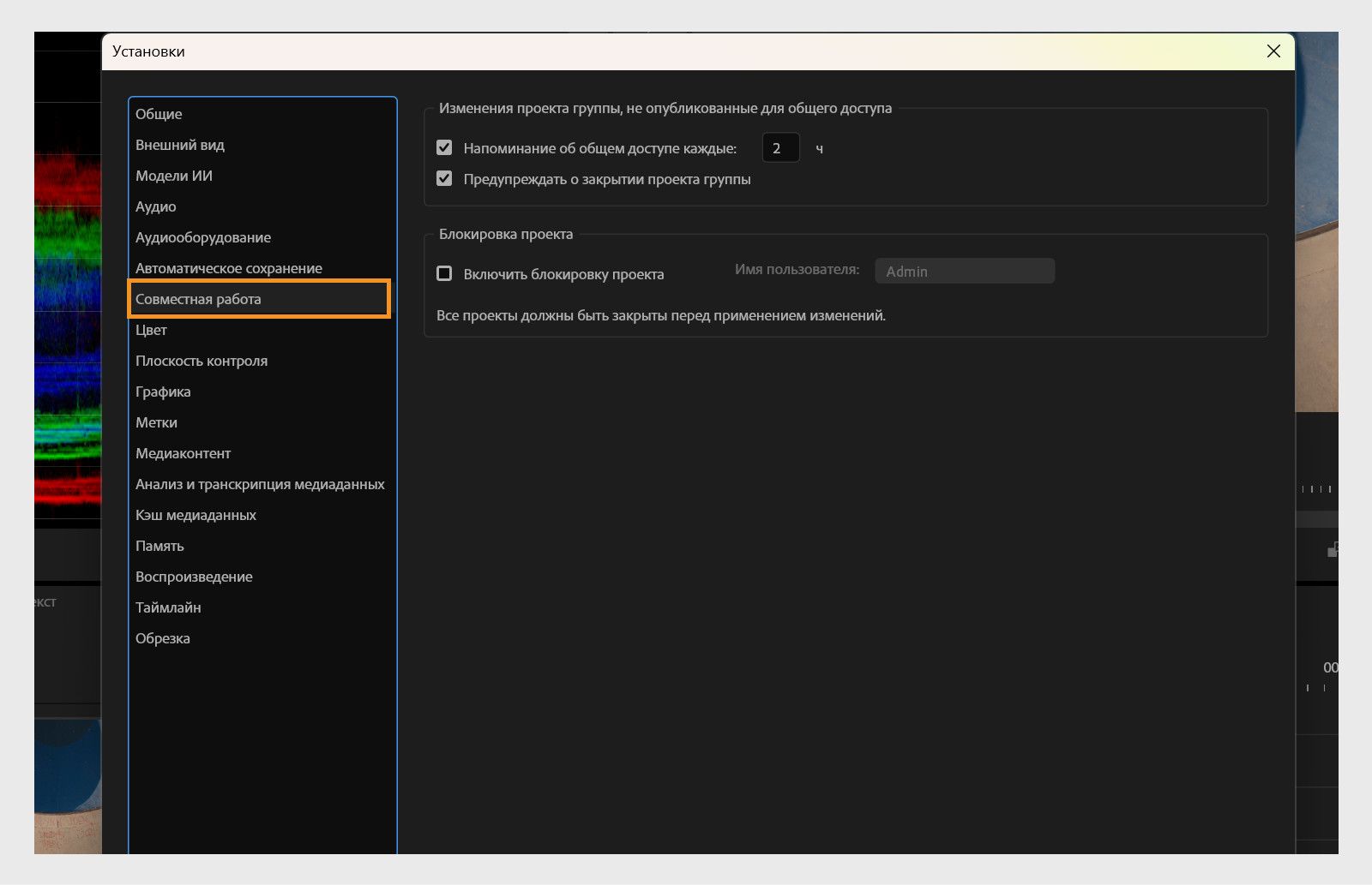 Панель «Совместная работа» в диалоговом окне «Настройки» отображает различные параметры совместной работы, такие как напоминание о каждом совместном использовании, предупреждение при закрытии проекта группы и включение блокировки проекта.