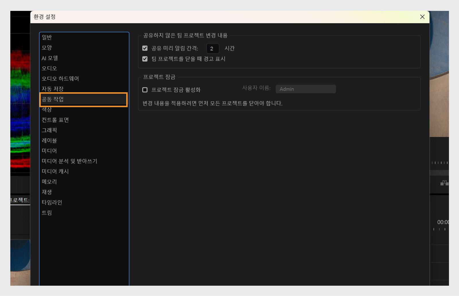 환경 설정 대화 상자의 공동 작업 패널에는 공유 알림 주기, 팀 프로젝트 닫을 때 경고, 프로젝트 잠금 활성화 등 다양한 공동 작업 옵션이 표시됩니다.