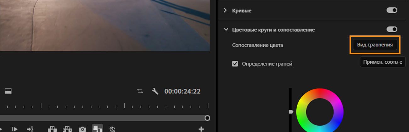 В панели «Цвет Lumetri» выбран параметр «Вид сравнения» для сравнения кадров и сопоставления их цветов.