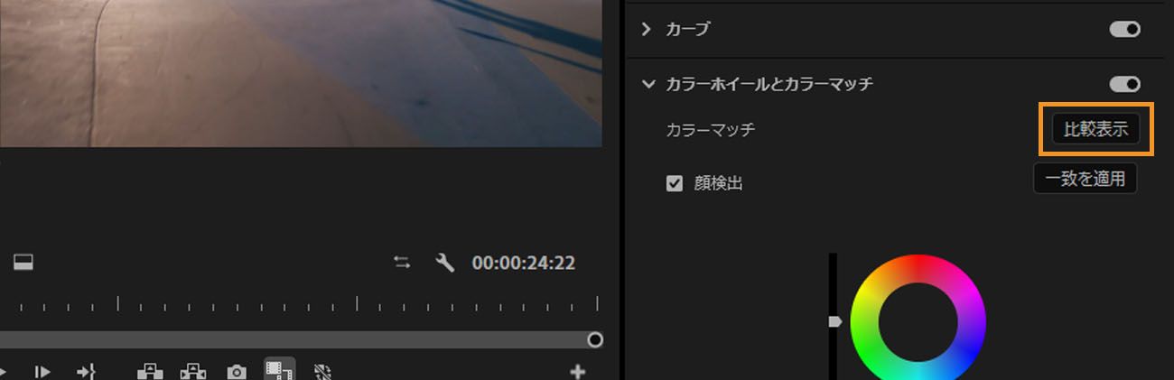 Lumetri カラーパネルで「比較表示」オプションを選択すると、ショットを比較し、カラーを一致させることができます。