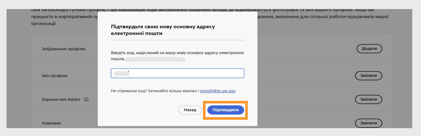 Діалогове вікно «Підтвердьте свою електронну пошту» з полем для введення коду підтвердження та виділеною кнопкою «Підтвердити».