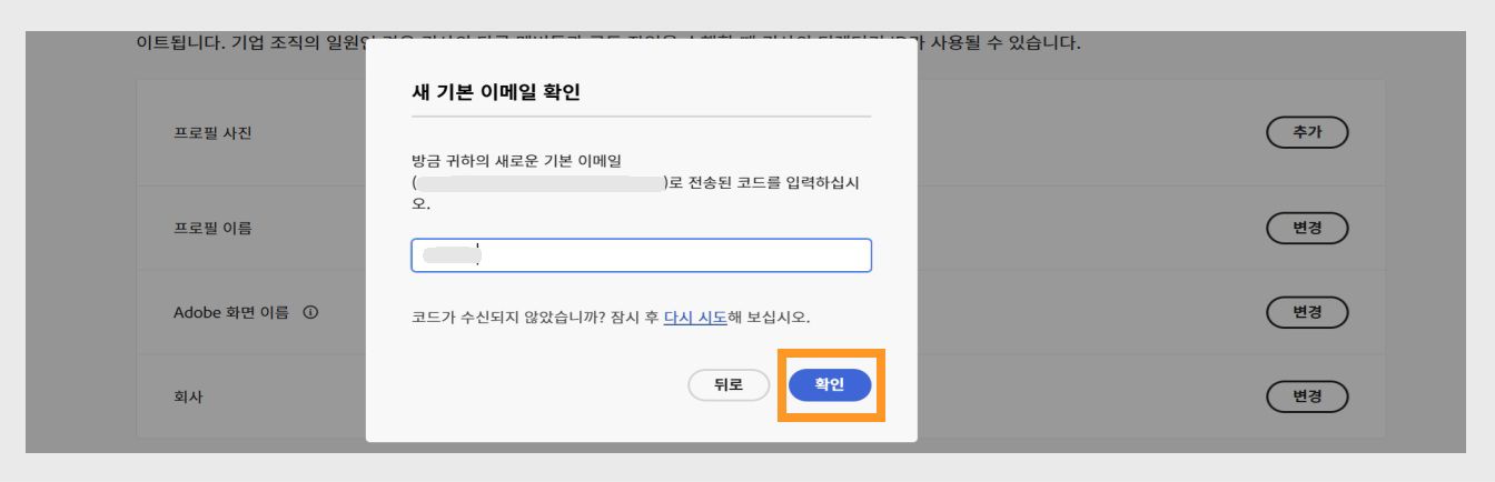 인증 코드를 입력하는 필드와 강조 표시된 확인 버튼이 있는 이메일 확인 대화 상자입니다.