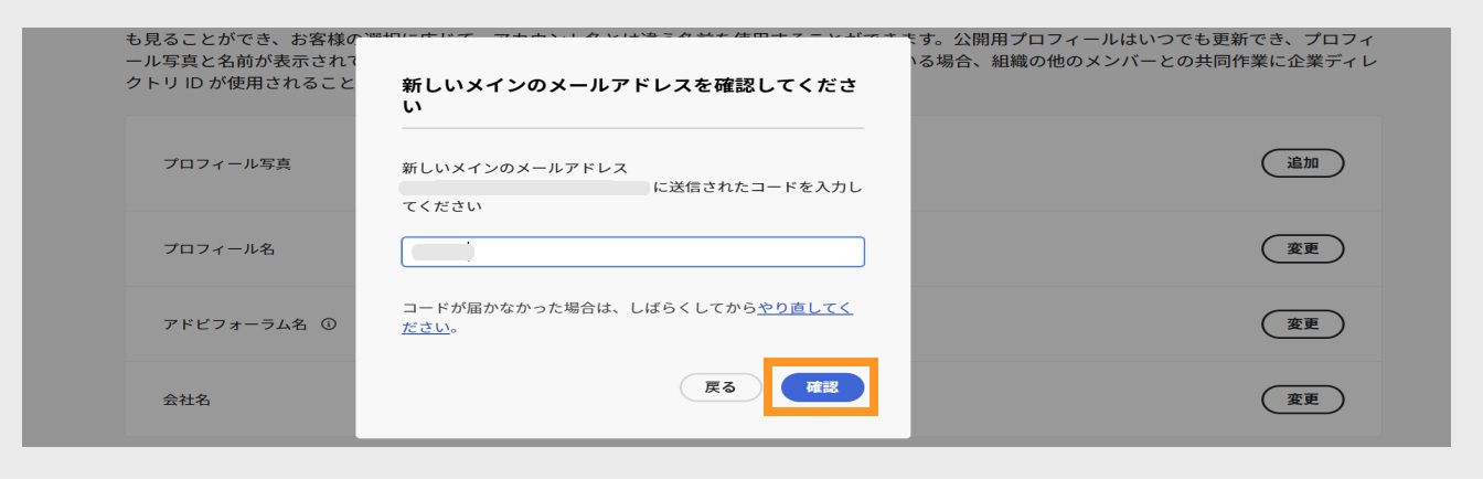 認証コードを入力するフィールドと、ハイライト表示された「確認」ボタンがある「メールを確認」ダイアログボックス。