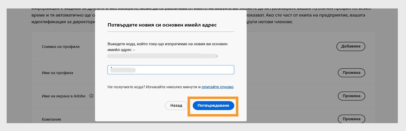 Диалоговият прозорец Confirm your email (Потвърдете имейл адреса си) с поле за въвеждане на кода за потвърждение и подчертания бутон Verify (Потвърждаване).