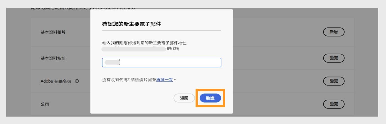 「確認您的電子郵件」對話框中包含輸入驗證碼的欄位和其中強調顯示的「驗證」按鈕。