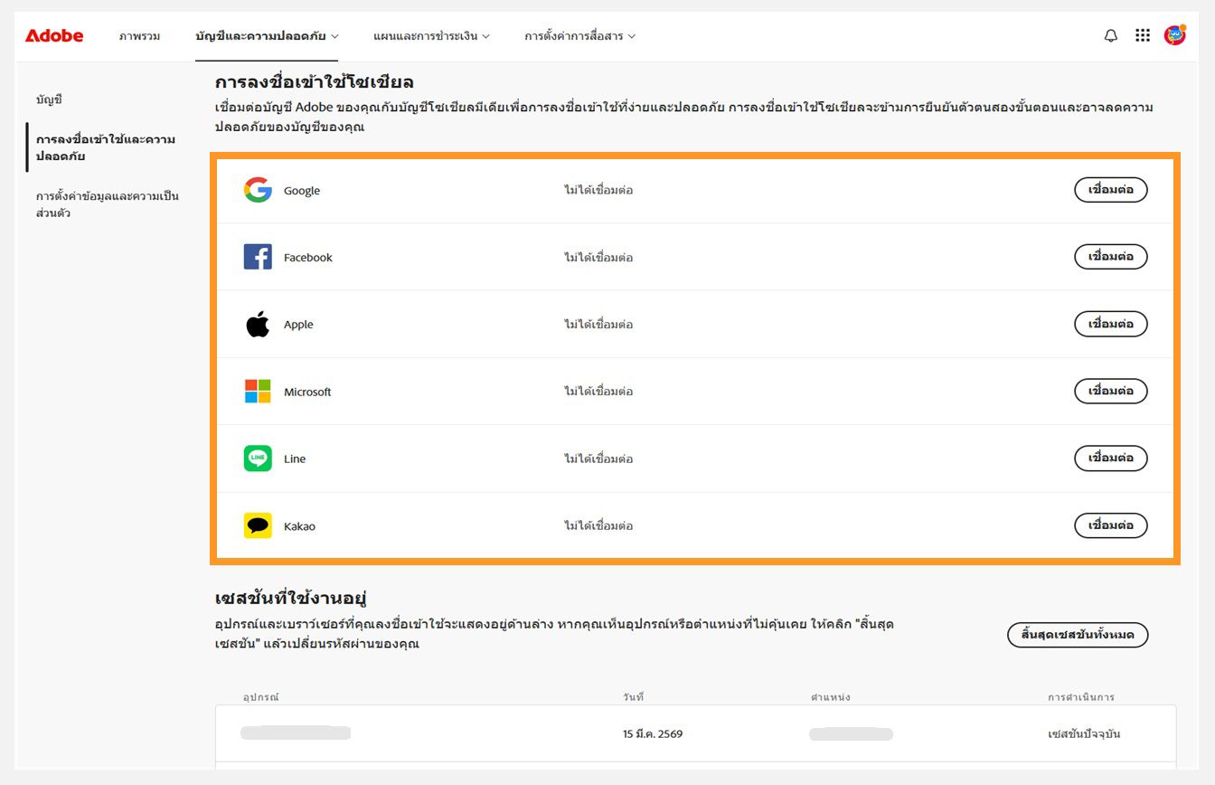 ปุ่ม Connect ที่มีอยู่ทางด้านขวาของหน้าจอภายใต้การลงชื่อเข้าใช้ผ่านโซเชียล ช่วยให้คุณเชื่อมต่อบัญชีโซเชียลมีเดียของคุณกับบัญชี Adobe ของคุณ 