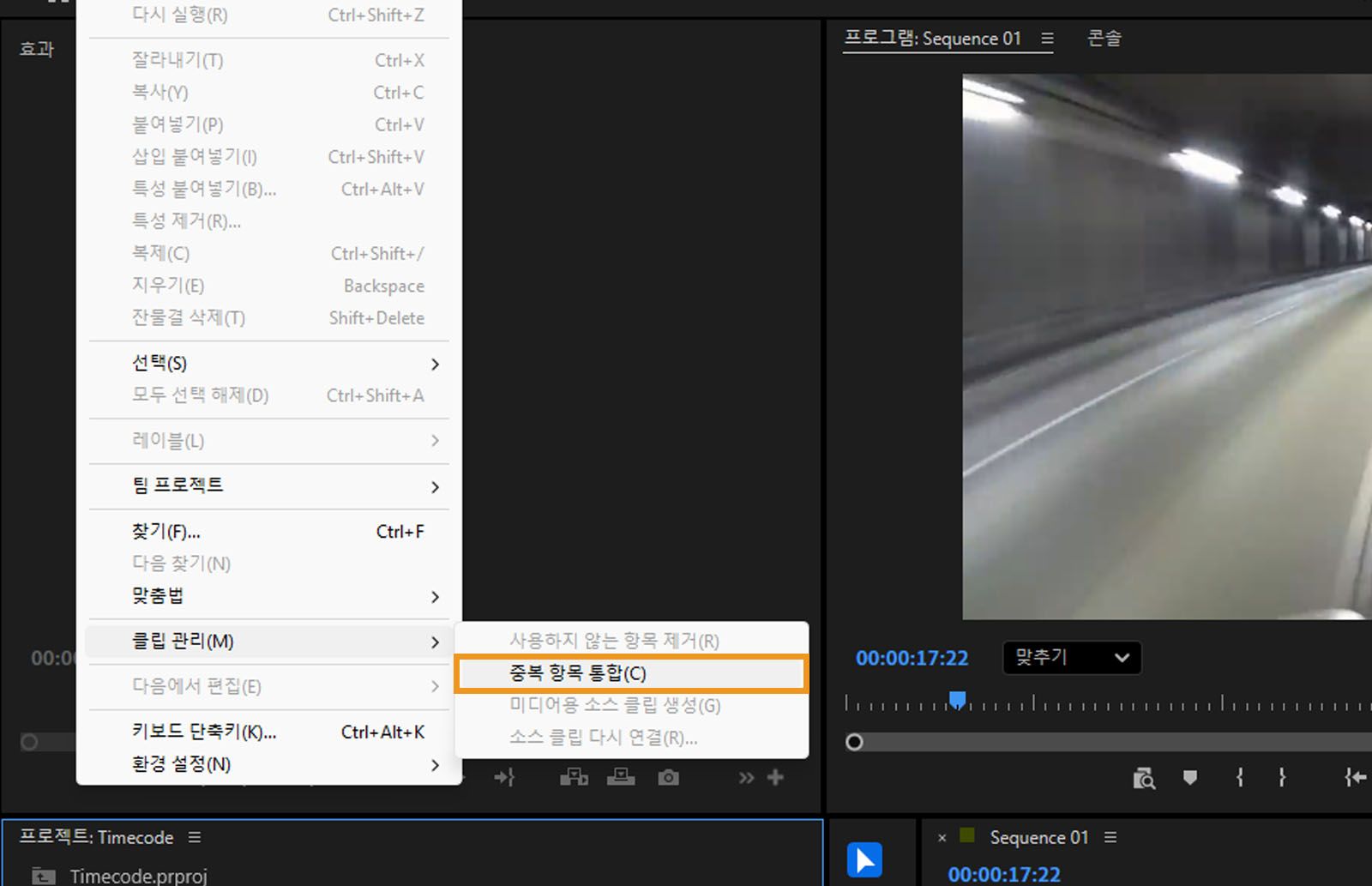 [편집] 메뉴가 열려 있고 메뉴에서 [중복 항목 통합] 옵션이 강조 표시되어 있습니다.이름이 같은 중복 미디어와 폴더를 통합할 수 있습니다.