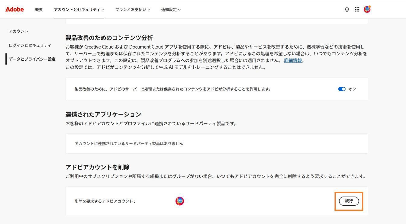 アドビアカウントを削除セクションのアカウント詳細の右側にある続行ボタンを使用して、アカウントを完全に削除できます。