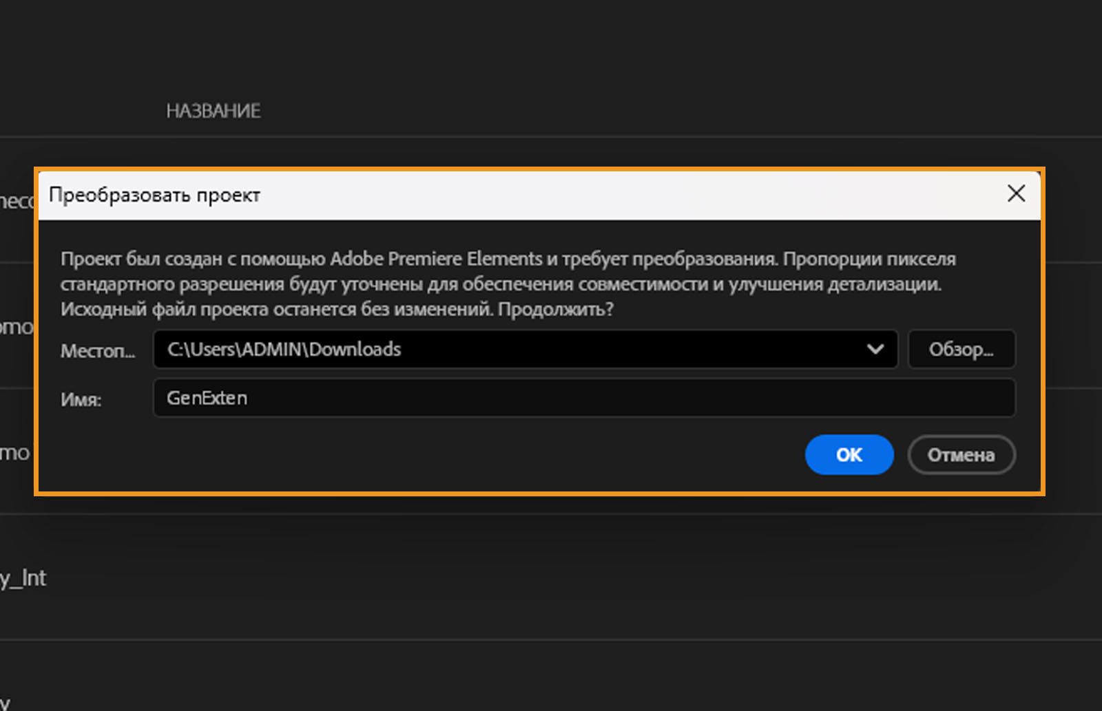 В диалоговом окне «Конвертировать проект» отображается примечание: «Этот проект был создан в Adobe Premiere Elements и должен быть конвертирован.Соотношения сторон пикселей стандартного разрешения будут обновлены для совместимости и улучшения точности.Исходный файл проекта не изменится. Продолжить?&quot;. Также показаны расположение и имя файла, а также кнопки OK и Отмена.