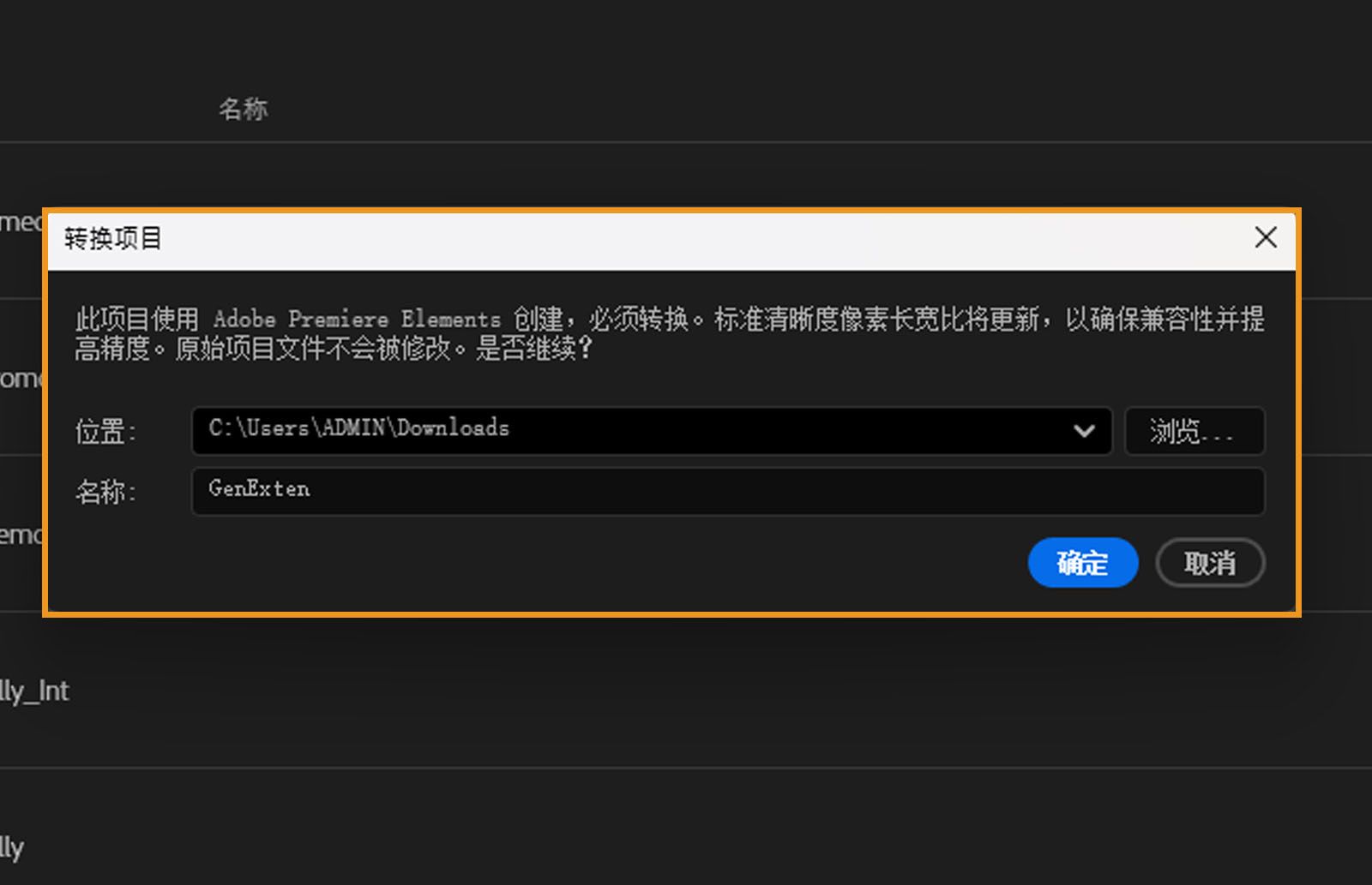 转换项目对话框显示提示信息：“此项目由 Adobe Premiere Elements 创建，必须进行转换。标准清晰度像素宽高比将更新以确保兼容性并提高精度。原始项目文件不会被修改。是否继续？”。对话框同时显示文件的位置、名称以及“确定”和“取消”按钮。
