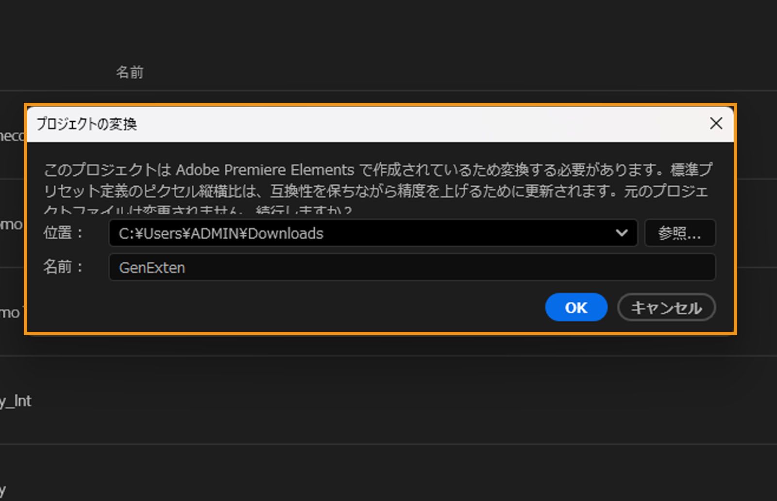プロジェクトを変換ダイアログに次のメモが表示されています。「このプロジェクトは Adobe Premiere Elements で作成されたので、変換する必要があります。標準画質のピクセル縦横比が、互換性と精度向上のために更新されます。元のプロジェクトファイルは変更されません。続行しますか？」また、ファイルの場所と名前、「OK」ボタンと「キャンセル」ボタンも表示されています。