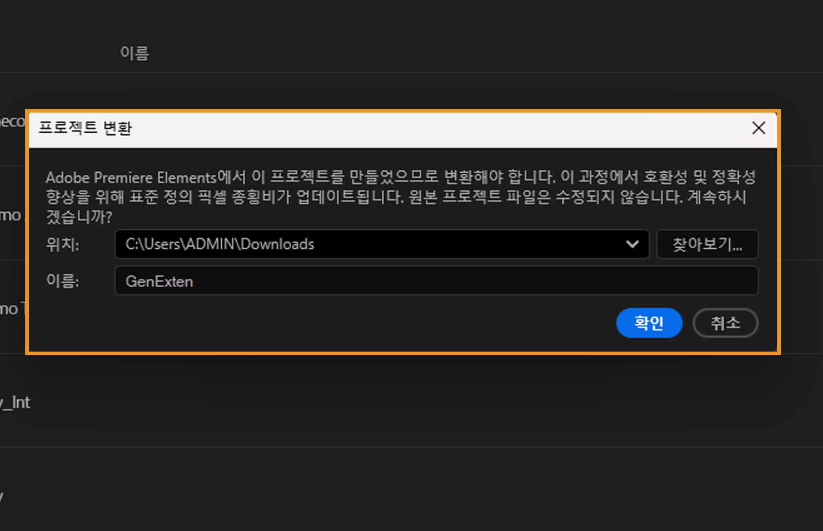 [프로젝트 변환] 대화 상자에 &quot;이 프로젝트는 Adobe Premiere Elements로 만들어졌으며 변환해야 합니다. 표준 화질 픽셀 종횡비가 호환성과 정확도 향상을 위해 업데이트됩니다.원본 프로젝트는 수정되지 않습니다. 계속하시겠습니까?&quot;라는 메시지가 표시됩니다. 또한 파일의 위치와 이름, [확인] 및 [취소] 버튼이 표시됩니다.