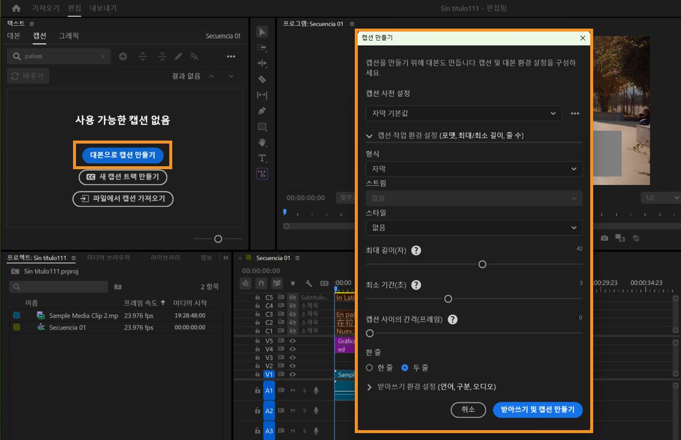 사전 설정, 형식, 스타일 및 타이밍 조정에 대한 옵션을 보여주는 캡션 만들기 대화 상자입니다.