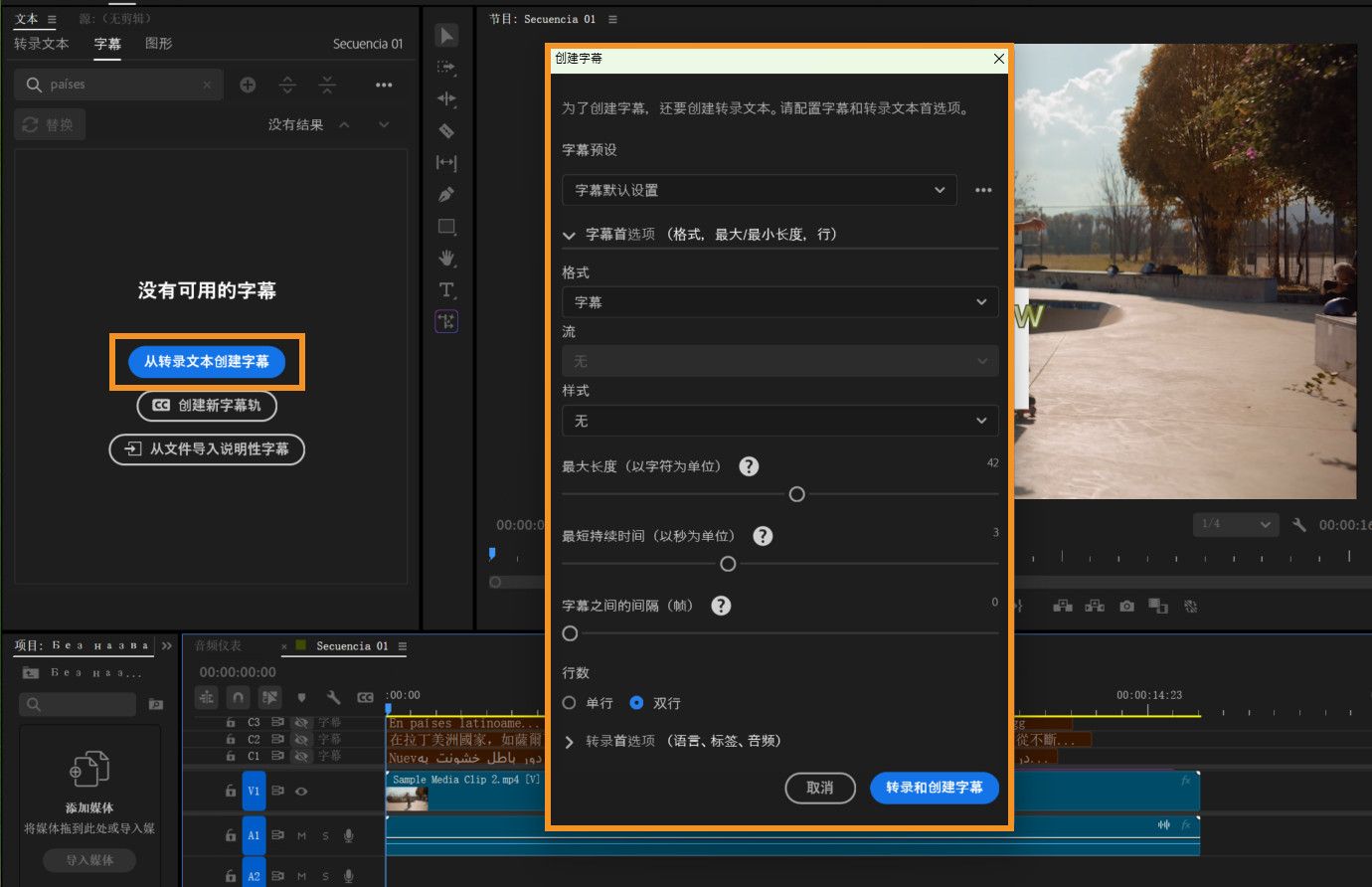 创建字幕对话框显示预设、格式、样式及时间调整的选项。