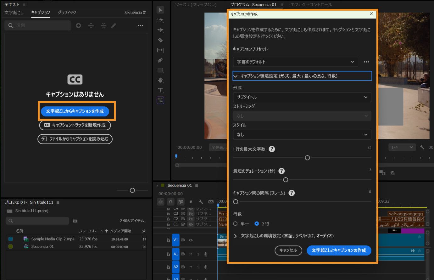 プリセット、形式、スタイル、タイミングの調整のオプションを表示する［キャプションを作成］ダイアログボックス。