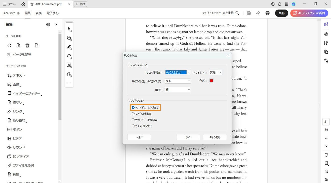 リンクを作成ダイアログボックスに、「リンクの外観」オプションと「リンクアクション」オプションが表示されます。リンクの外観を設定するため、「リンクアクション」の下で「ページビューに移動」が強調表示されています。