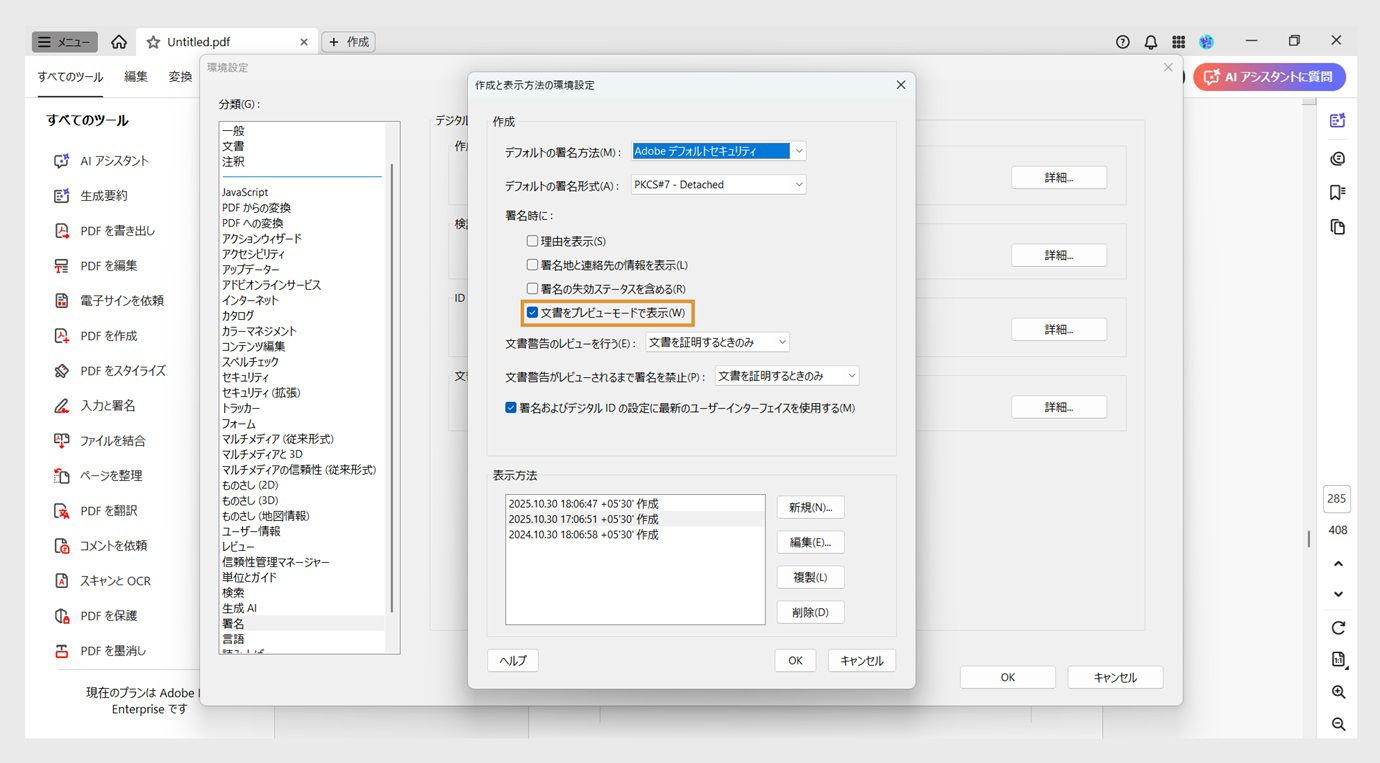 作成と外観の環境設定ダイアログボックスに様々な設定が表示されます。ユーザーがプレビュー形式で文書を表示できるように、「文書をプレビューモードで表示」オプションが有効になっています。
