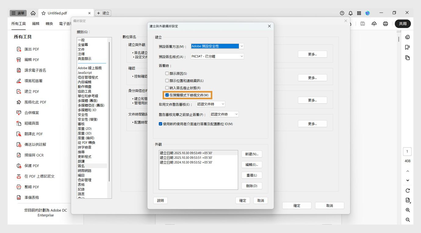 「建立與外觀偏好設定」對話框會顯示各種設定。已啟用「以預覽模式檢視文件」選項，允許使用者以預覽格式檢視文件。