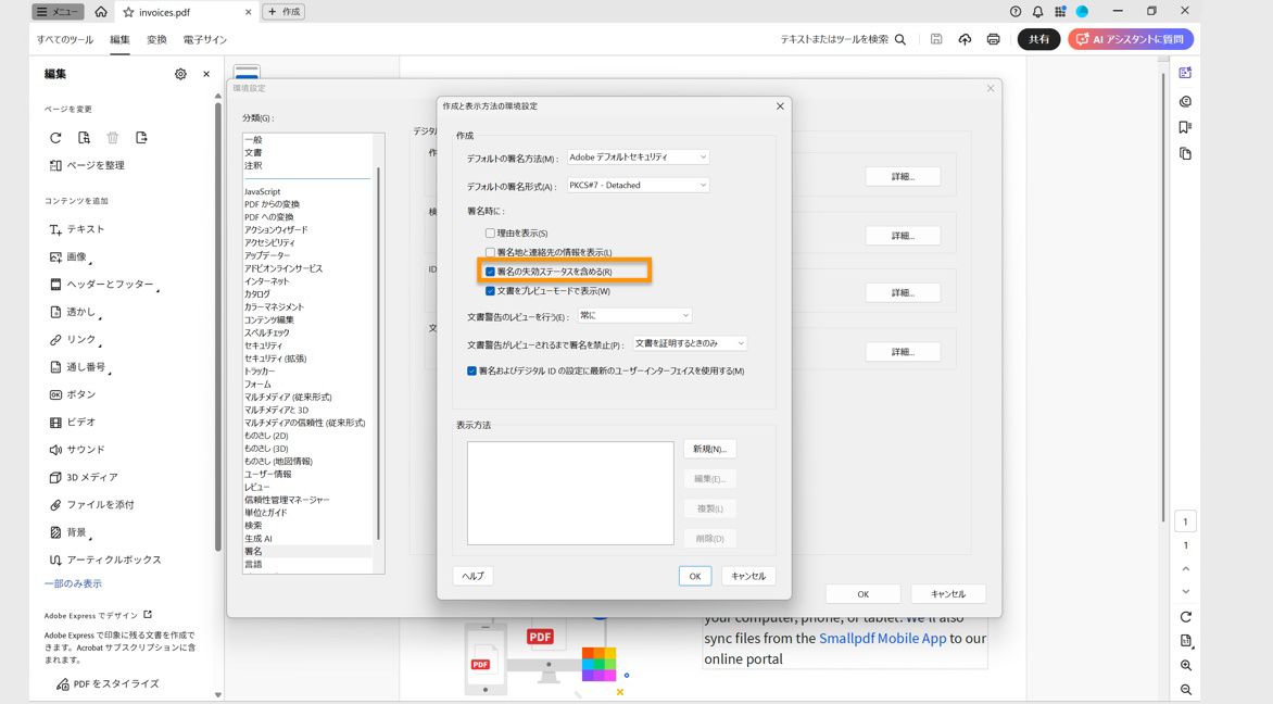 作成と表示方法ダイアログボックスには、「署名中」セクションの下に「理由を表示」、「署名の失効状態を含める」など、複数のオプションが表示されます。