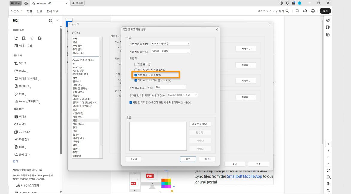 생성 및 모양 대화 상자에는 서명 중 섹션 아래에 이유 표시, 서명의 해지 상태 포함 등의 여러 옵션이 표시됩니다.