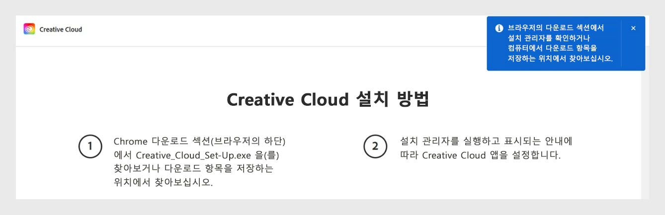 Creative Cloud 다운로드 페이지에 설치 관리자 파일을 브라우저의 다운로드 섹션에서 확인하라는 메시지가 표시됩니다.