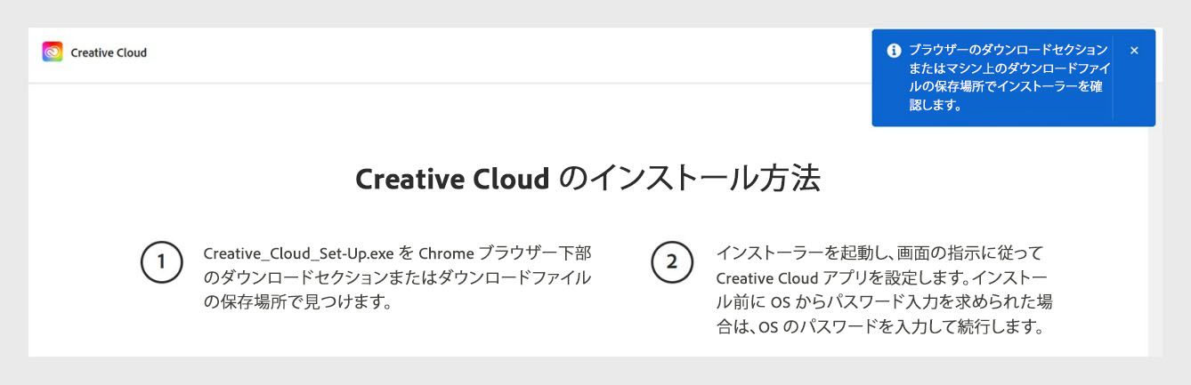 Creative Cloud デスクトップアプリのインストーラーに、インストーラーファイルをブラウザーのダウンロードセクションで確認するようユーザーに求めるプロンプトが表示されます。