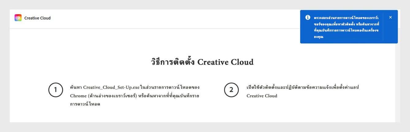 หน้าดาวน์โหลด Creative Cloud แสดงพรอมต์ขอให้ผู้ใช้ตรวจสอบส่วนดาวน์โหลดของเบราว์เซอร์เพื่อหาไฟล์ติดตั้ง
