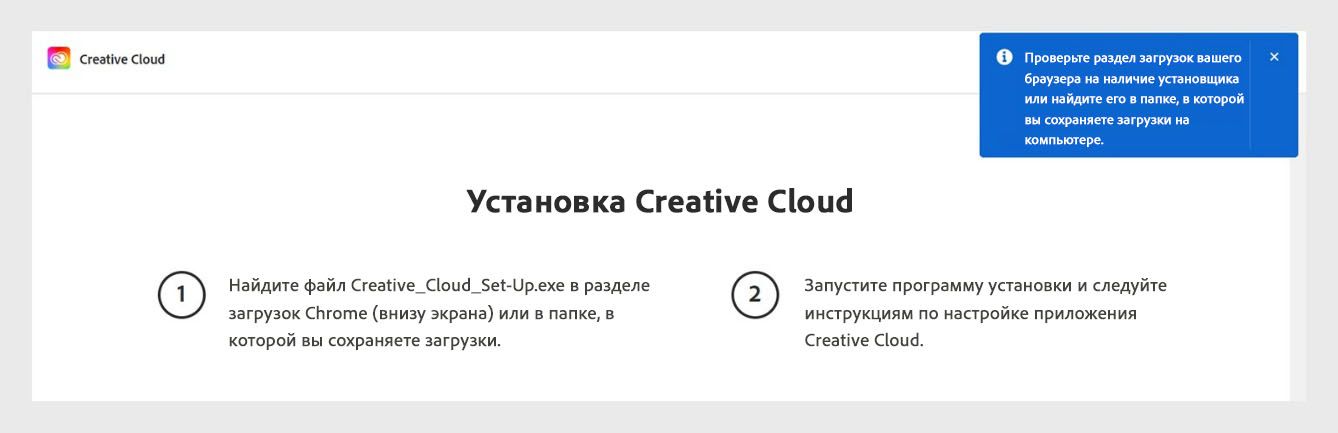 На странице загрузки Creative Cloud появляется запрос, предлагающий пользователям проверить раздел загрузок в своем браузере на наличие файла установщика.