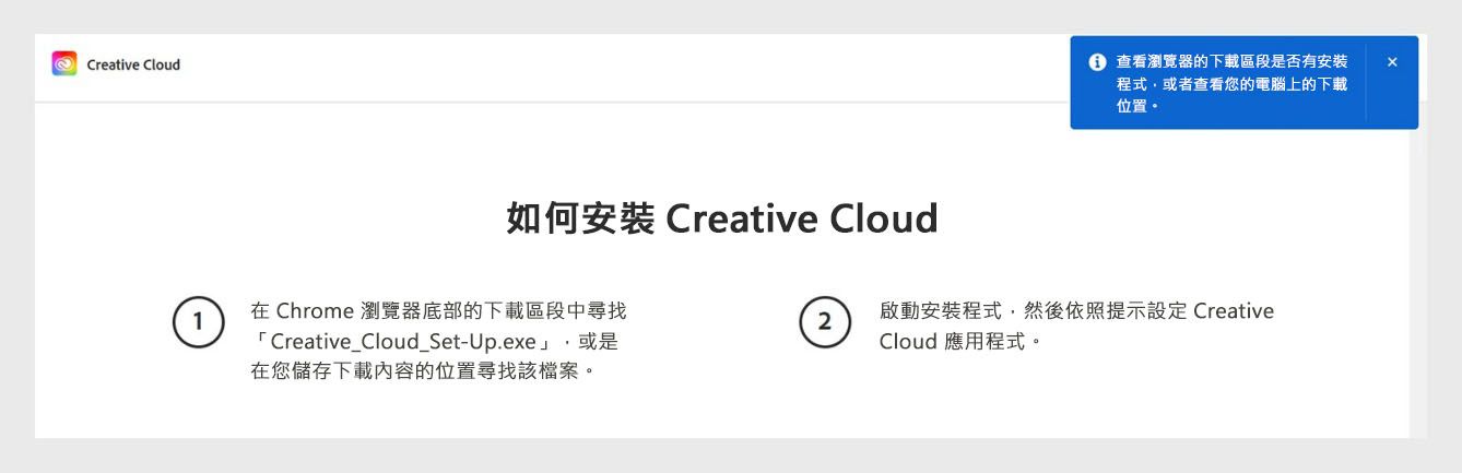 Creative Cloud 下載頁面顯示提示，要求使用者檢查瀏覽器的下載區域以查找安裝程式檔案。