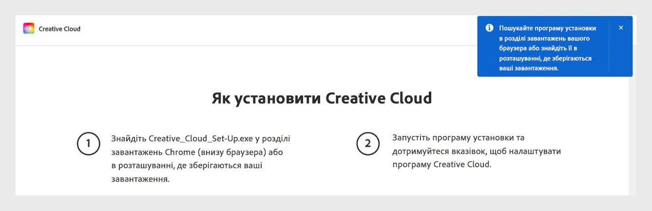 На сторінці завантаження Creative Cloud з'являється запит із проханням перевірити розділ завантажень у браузері на наявність файлу інсталятора.