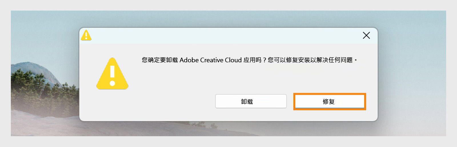 Creative Cloud 卸载程序会显示一个确认对话框，其中包含卸载或修复 Windows 上的桌面应用程序的选项。