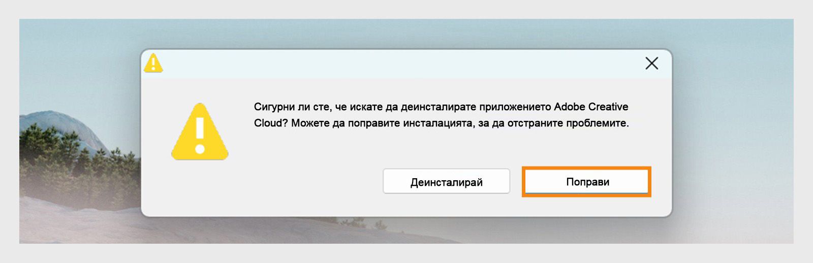 Деинсталаторът на Creative Cloud показва диалогов прозорец за потвърждение с опции за деинсталиране или поправяне на настолното приложение в Windows.