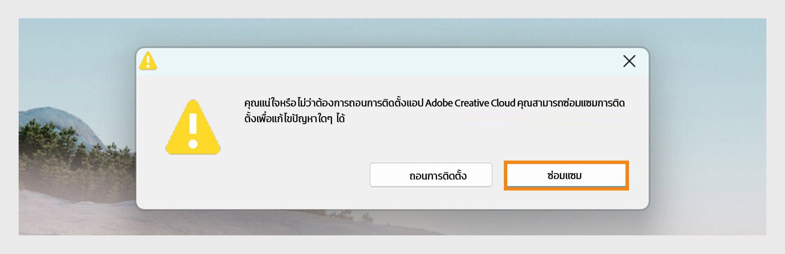 โปรแกรมถอนการติดตั้ง Creative Cloud แสดงกล่องโต้ตอบการยืนยันพร้อมตัวเลือกในการถอนการติดตั้งหรือซ่อมแซมแอปเดสก์ท็อปบน Windows