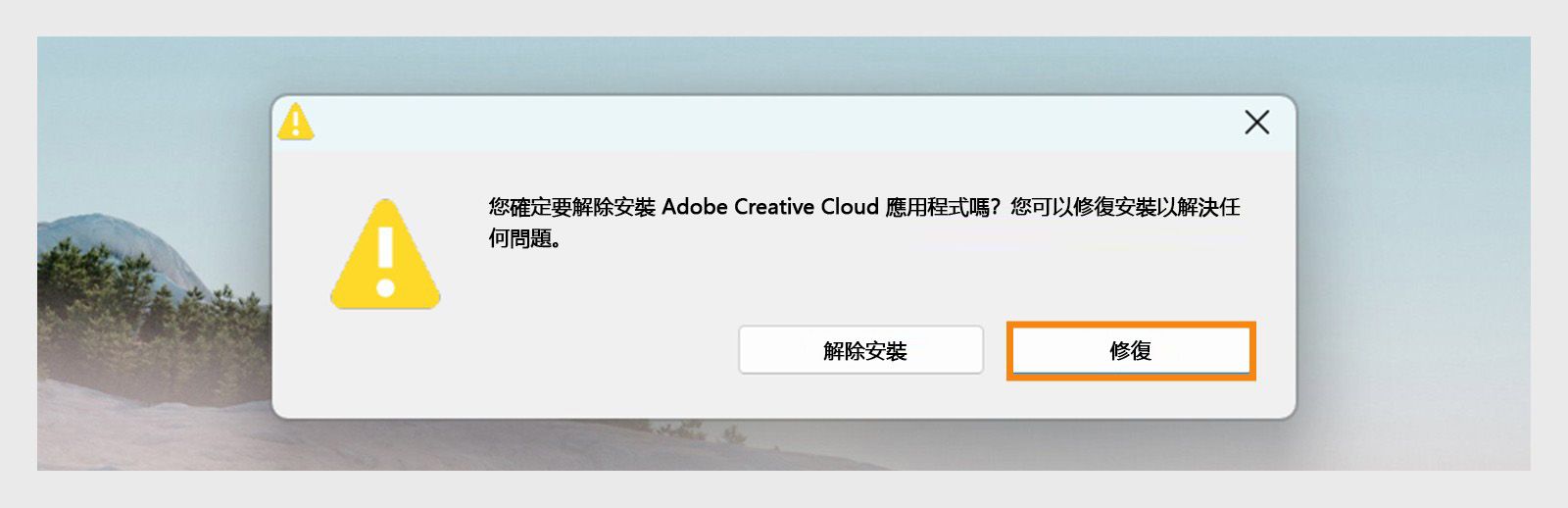 Creative Cloud 解除安裝程式會在 Windows 上顯示一個確認對話方塊，提供「解除安裝」或「修復」桌面應用程式的選項。