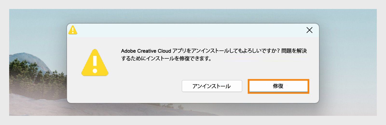 Creative Cloud アンインストーラーに、Windows でデスクトップアプリをアンインストールまたは修復するオプションのある確認ダイアログボックスが表示されます。