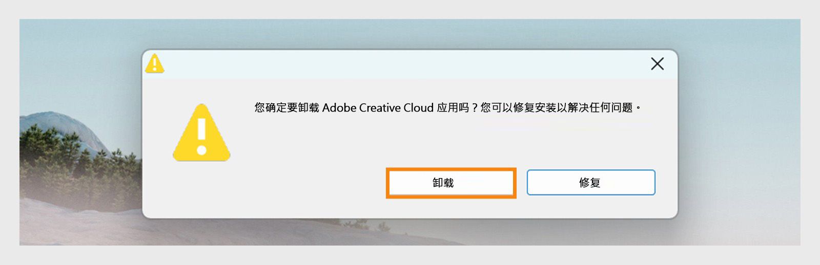 Creative Cloud 卸载程序会显示一个确认对话框，其中包含卸载或修复 Windows 上的桌面应用程序的选项。