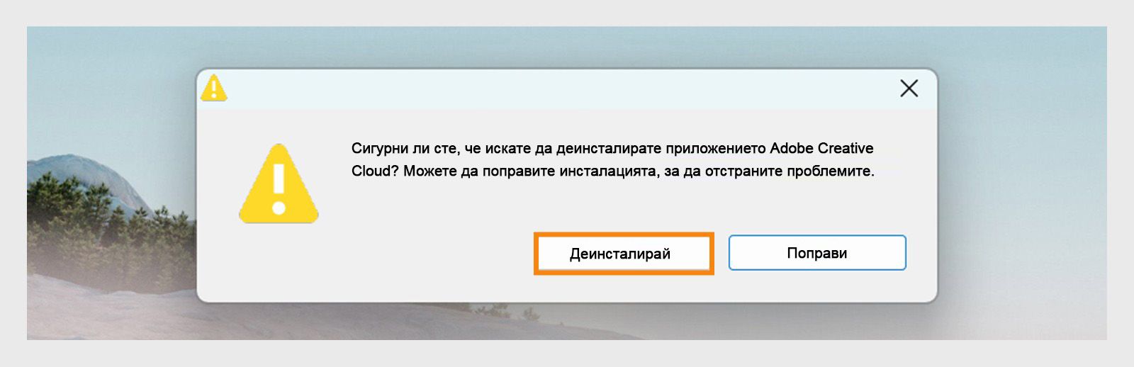 Деинсталаторът на Creative Cloud показва диалогов прозорец за потвърждение с опции за деинсталиране или поправяне на настолното приложение в Windows.