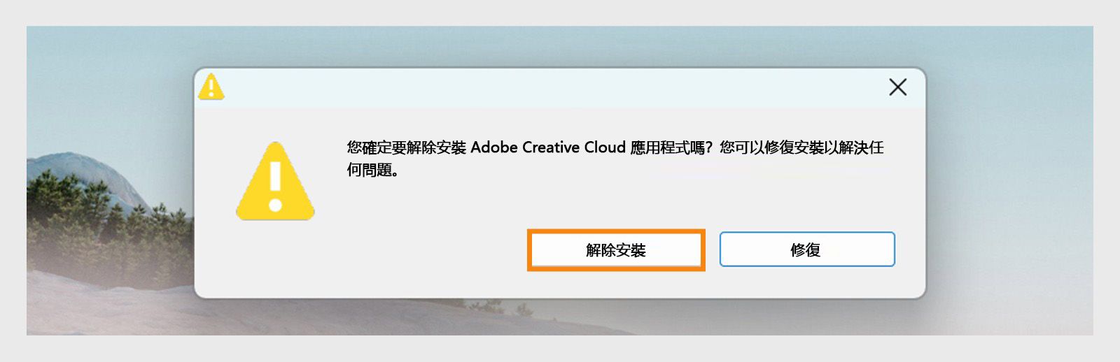 Creative Cloud 解除安裝程式會在 Windows 上顯示一個確認對話方塊，提供「解除安裝」或「修復」桌面應用程式的選項。