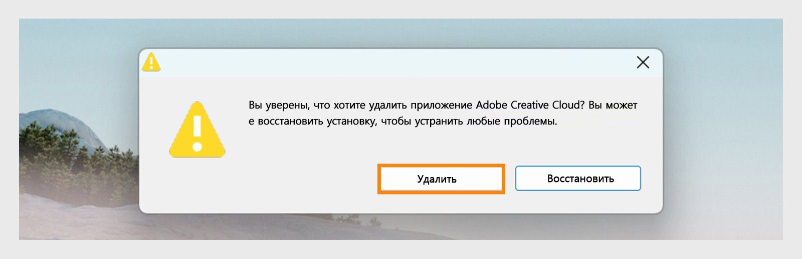 Программа удаления Creative Cloud отображает диалоговое окно подтверждения, где можно выбрать удаление или восстановление приложения на настольных ПК Windows.