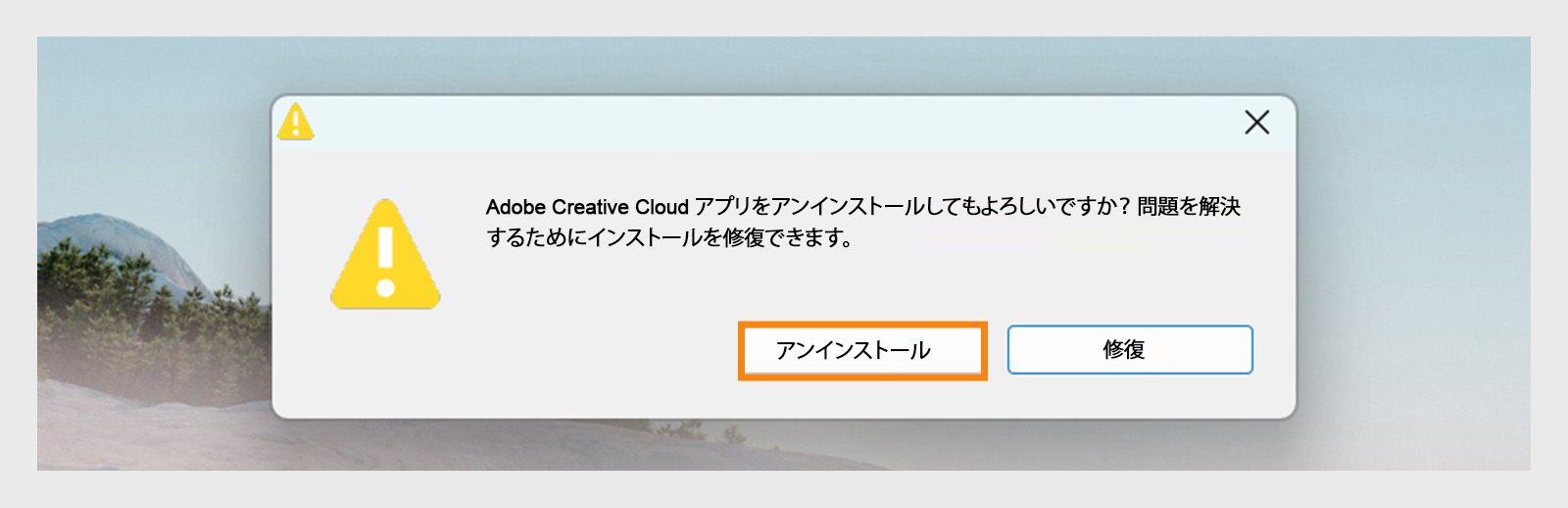 Creative Cloud アンインストーラーに、Windows でデスクトップアプリをアンインストールまたは修復するオプションのある確認ダイアログボックスが表示されます。