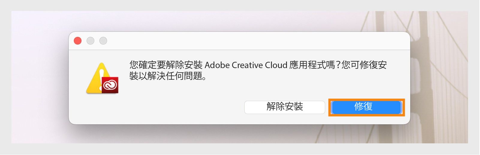 Creative Cloud 解除安裝程式會在 Mac 上顯示一個確認對話方塊，提供「解除安裝」或「修復」桌面應用程式的選項。
