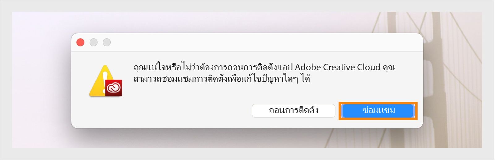 โปรแกรมถอนการติดตั้ง Creative Cloud แสดงกล่องโต้ตอบการยืนยันพร้อมตัวเลือกในการถอนการติดตั้งหรือซ่อมแซมแอปเดสก์ท็อปบน Mac