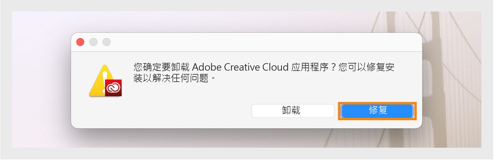 Creative Cloud 卸载程序会显示一个确认对话框，其中包含卸载或修复 Mac 上的桌面应用程序的选项。