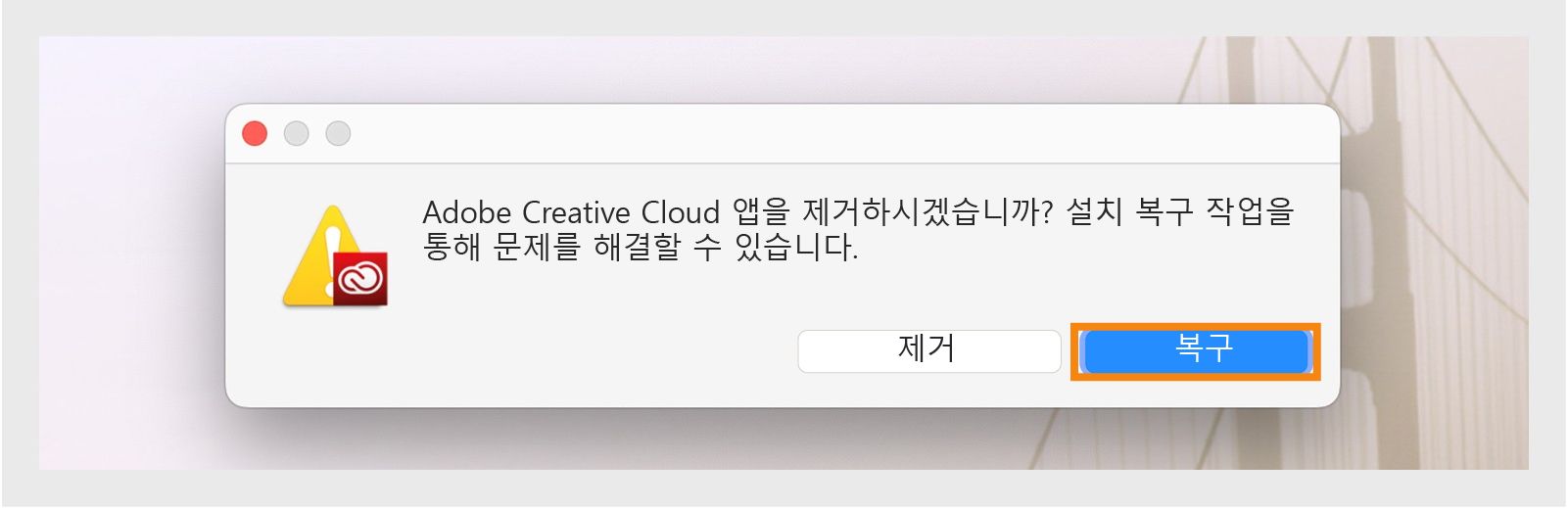 Creative Cloud 제거 관리자에 Mac에서 데스크탑 앱을 제거하거나 복구하는 옵션이 포함된 확인 대화 상자가 표시됩니다.