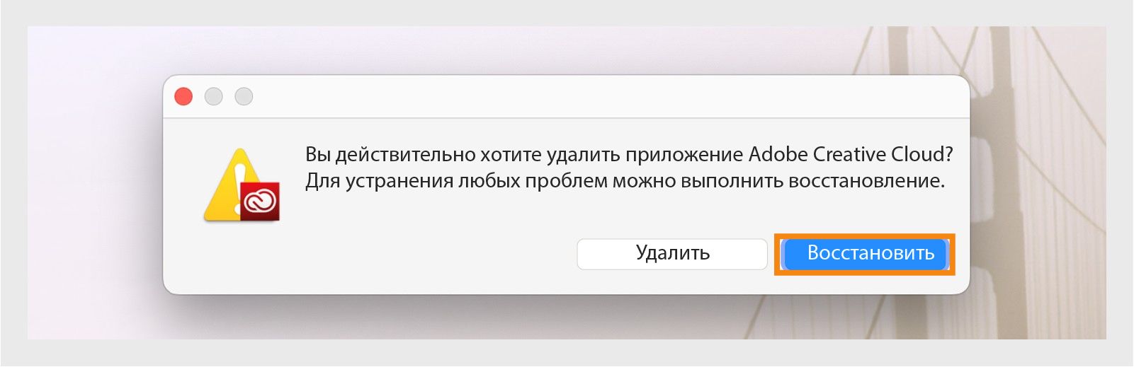 Программа удаления Creative Cloud отображает диалоговое окно подтверждения, где можно выбрать удаление или восстановление приложения на компьютере Mac.