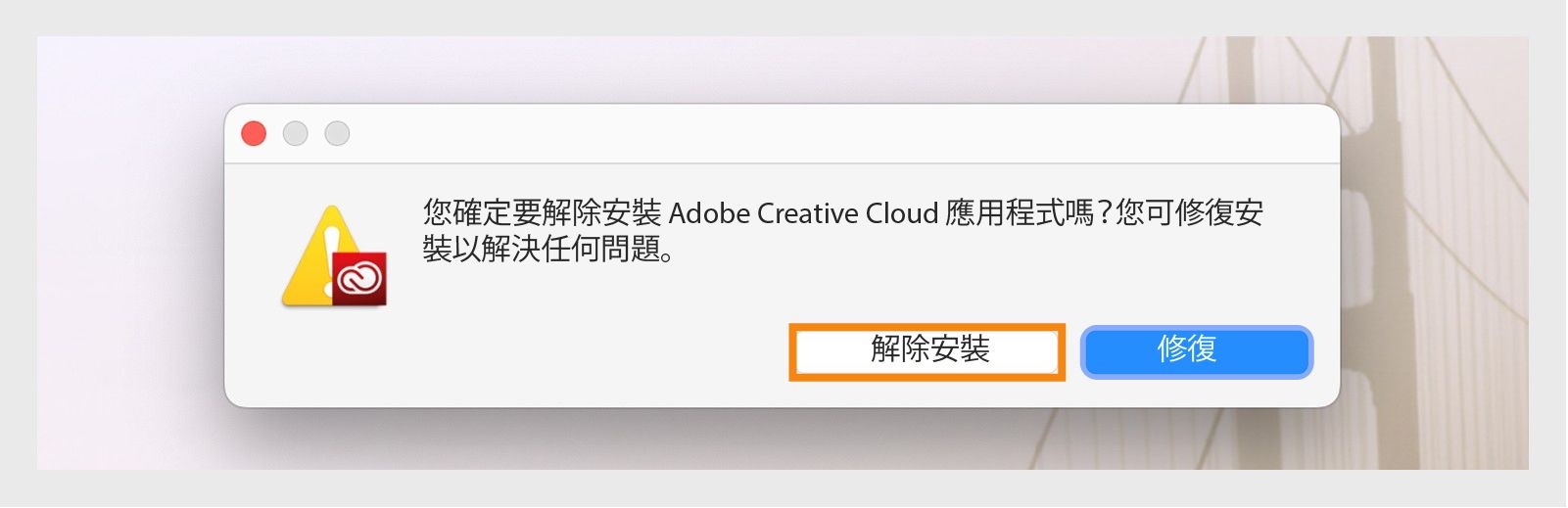 Creative Cloud 解除安裝程式會在 Mac 上顯示一個確認對話方塊，提供「解除安裝」或「修復」桌面應用程式的選項。