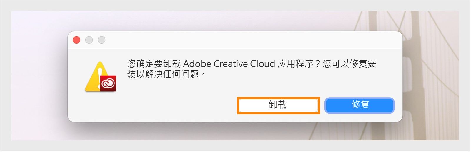 Creative Cloud 卸载程序会显示一个确认对话框，其中包含卸载或修复 Mac 上的桌面应用程序的选项。