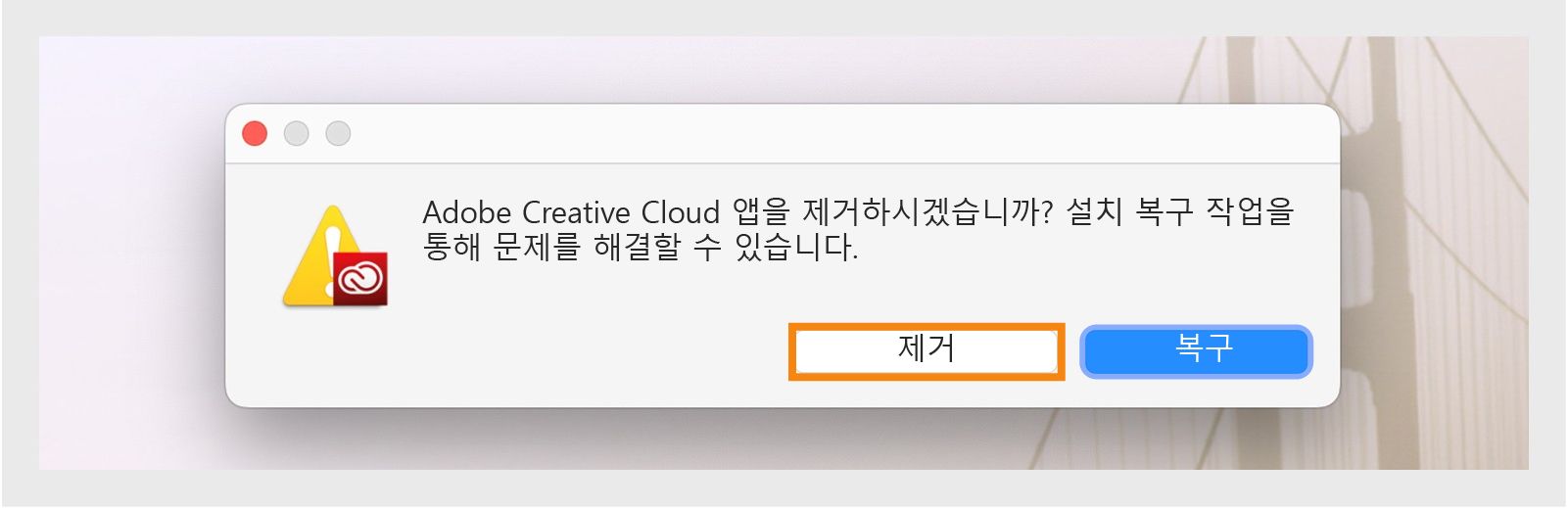 Creative Cloud 제거 관리자에 Mac에서 데스크탑 앱을 제거하거나 복구하는 옵션이 포함된 확인 대화 상자가 표시됩니다.